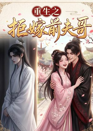 重生之拒嫁前夫哥(26集) 重生之拒嫁前夫哥(26集)短剧在哪个平台