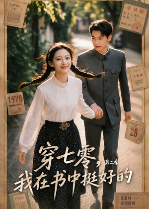 穿七零,我在书中挺好的第二季(61集) 穿七零,我在书中挺好的第二季(61集)大结局一气呵成