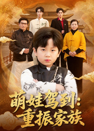 萌娃驾到:重振家族(50集) 萌娃驾到:重振家族(50集)短剧视频分享