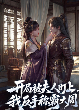 开局被夫人盯上,我反手称霸大周(33集) 开局被夫人盯上,我反手称霸大周(33集)免费看