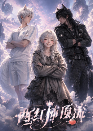 西红柿顶流(31集) 西红柿顶流(31集)免费在线看全集