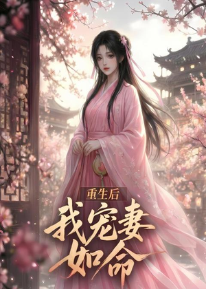 重生后我宠妻如命(43集) 重生后我宠妻如命(43集)每日短剧追不停