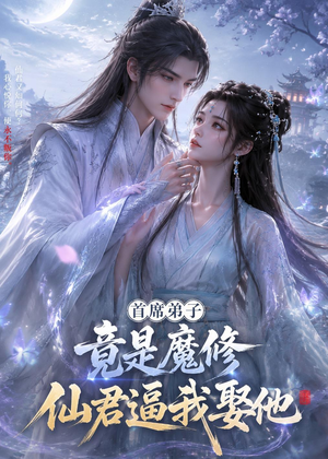 首席弟子竟是魔修,仙君逼我娶他(30集) 首席弟子竟是魔修,仙君逼我娶他(30集)火爆短剧抢先看