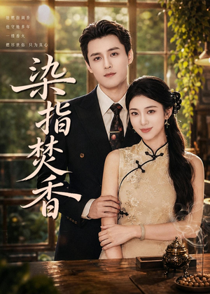 染指焚香(82集) 染指焚香(82集)这短剧太好看了