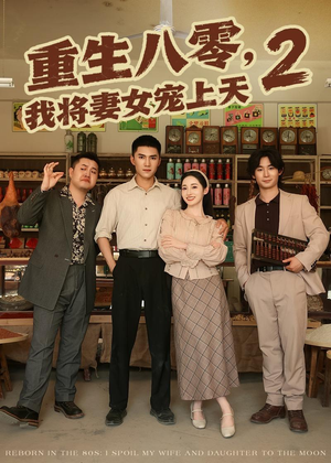 重生八零,我将妻女宠上天第二部(87集) 重生八零,我将妻女宠上天第二部(87集)一起看短剧