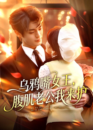 乌鸦嘴女王,腹肌老公我来护(80集) 乌鸦嘴女王,腹肌老公我来护(80集)一口气看完全集