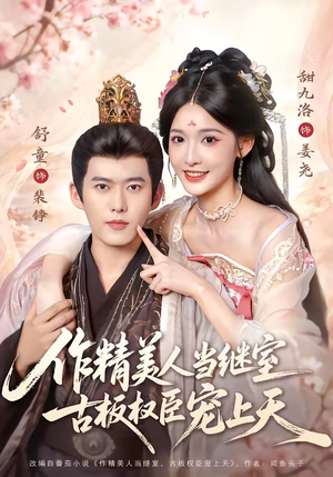 作精美人当继室,古板权臣宠上天(90集) 作精美人当继室,古板权臣宠上天(90集)精彩短剧分享。