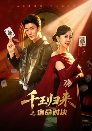 千王归来之宿命对决(70集) 千王归来之宿命对决(70集)古装短剧热播