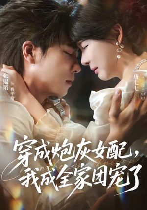 穿成炮灰女配,我成全家团宠了(73集) 穿成炮灰女配,我成全家团宠了(73集)免费看全集