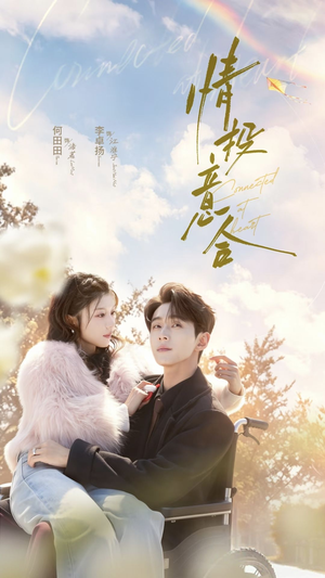 情投意合(60集) 情投意合(60集)红果短剧看全集