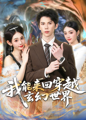 我能来回穿越玄幻世界(80集) 我能来回穿越玄幻世界(80集)短剧分享剧集