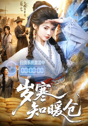 岁寒知暖仓(65集) 岁寒知暖仓(65集)精彩短剧追不停