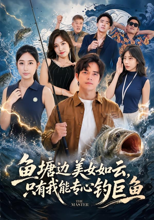 鱼塘边美女如云,只有我能专心钓巨鱼(70集) 鱼塘边美女如云,只有我能专心钓巨鱼(70集)免费看全集