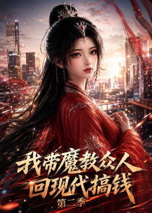 我带魔教众人回现代搞钱第二季(77集) 我带魔教众人回现代搞钱第二季(77集)在线观看完整版