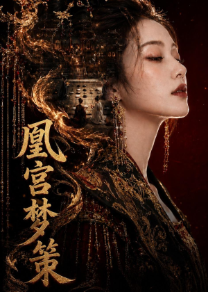凰宫梦策(100集) 凰宫梦策(100集)短剧免费看全集