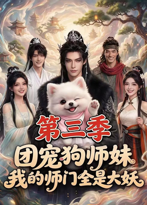 团宠狗师妹，我的师门全是大妖第三季（72集）短剧分享片段