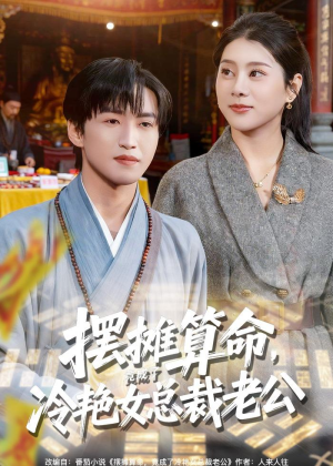 摆摊算命,竟成了冷艳女总裁老公(80集) 摆摊算命,竟成了冷艳女总裁老公(80集)免费看短剧
