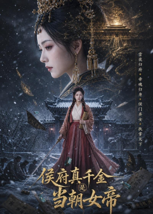 侯府真千金是当朝女帝（80集）更新时间一览表