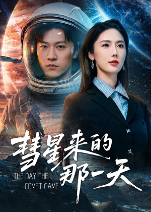 彗星来的那一天(65集) 彗星来的那一天(65集)短剧热播中