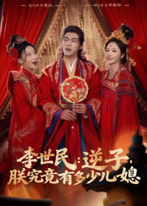 李世民:逆子,朕究竟有多少儿媳(72集) 李世民:逆子,朕究竟有多少儿媳(72集)全集我都看完了