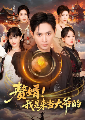 赘婿!我是来当大爷的(79集) 赘婿!我是来当大爷的(79集)女主角是谁