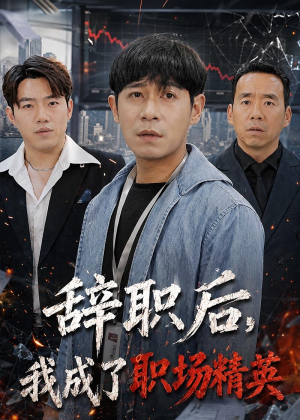 辞职后，我成了职场精英（60集）精彩短剧合集