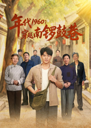 年代1960:穿越南锣鼓巷(80集) 年代1960:穿越南锣鼓巷(80集)抢先看热门短剧