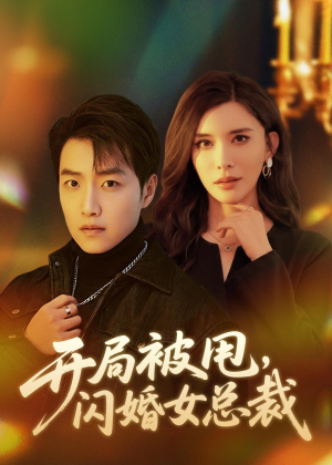开局被甩，闪婚女总裁（80集）免费热门短剧