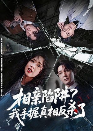 相亲陷阱?我手握真相反杀了(60集) 相亲陷阱?我手握真相反杀了(60集)红果免费看短剧