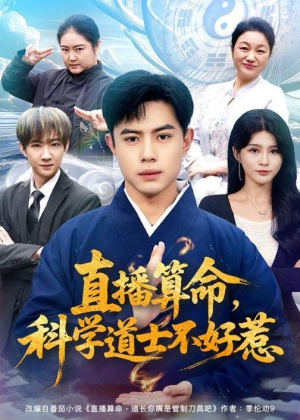 直播算命,科学道士不好惹(80集) 直播算命,科学道士不好惹(80集)精彩好看短剧