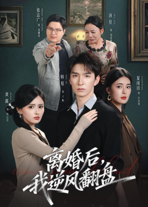 离婚后,我逆风翻盘(83集) 离婚后,我逆风翻盘(83集)短剧抢先看