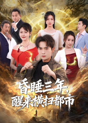 昏睡三年，醒来横扫都市（63集）热门短剧追不停