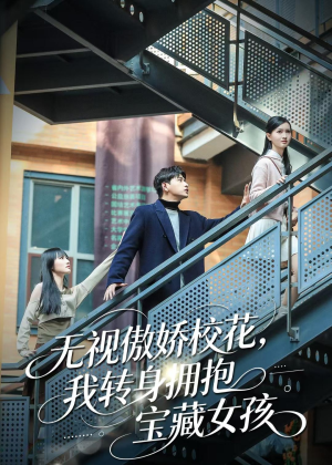 无视傲娇校花,我转身拥抱宝藏女孩(70集) 无视傲娇校花,我转身拥抱宝藏女孩(70集)追短剧关注我