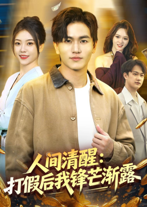 人间清醒:打假后我锋芒渐露(79集) 人间清醒:打假后我锋芒渐露(79集)短剧介绍