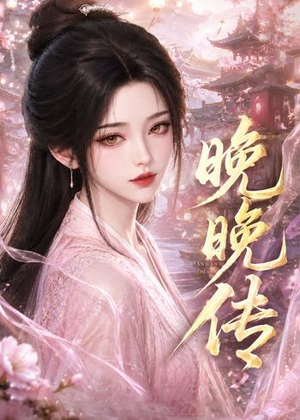 晚晚传(63集) 晚晚传(63集)短剧后续更精彩