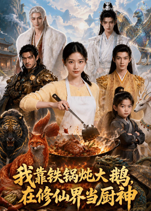 我靠铁锅炖大鹅，在修仙界当厨神（75集）短剧上热门