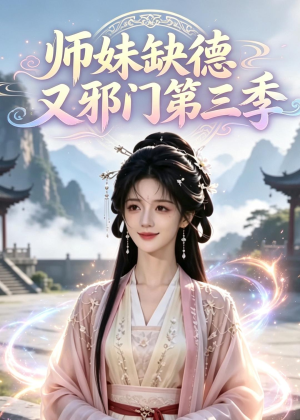 师妹缺德又邪门第三季（140集）热门爆款短剧