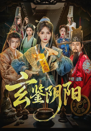 玄鉴阴阳（81集）爆火短剧推荐
