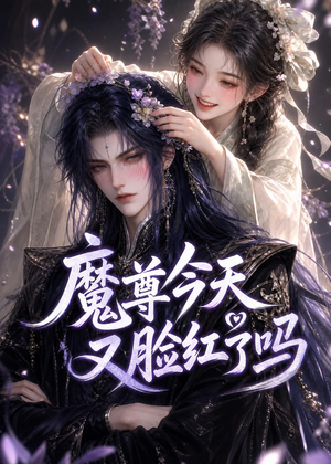 魔尊今天又脸红了吗（45集）免费看短剧全集