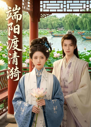 端阳渡清漪（50集）好看的国产短剧