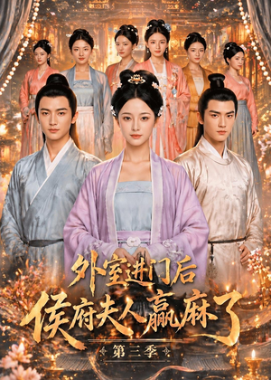 外室进门后,侯府夫人赢麻了第三季（83集）大结局