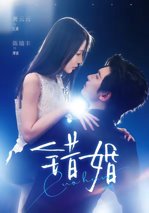 错婚（77集）第三季