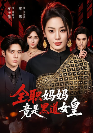 全职妈妈竟是黑道女皇（63集）短剧全集免费