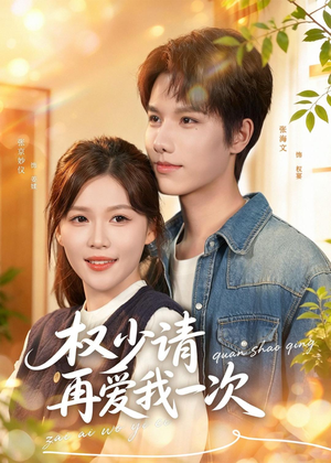 权少请再爱我一次（80集）看到了大结局