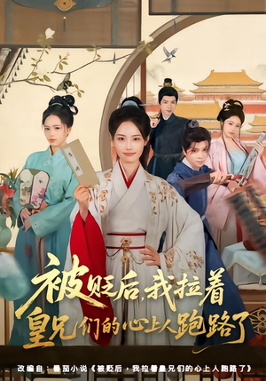 被贬后，我拉着皇兄们的心上人跑路了（60集）高分佳作免费看