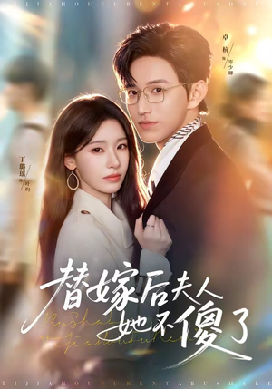 替嫁后夫人她不傻了（71集）海量短剧免费看