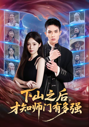 下山之后，才知师门有多强（70集）短剧全集完整版