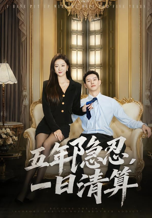 五年隐忍，一日清算（81集）全集免费看短剧