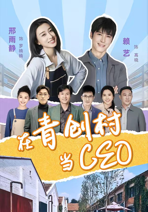 在青创村当CEO（83集）大结局一气呵成