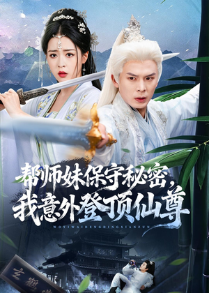 帮师妹保守秘密，我意外登顶仙尊（74集）好看的短剧来了
